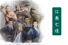 江南七怪的一流与三流图片