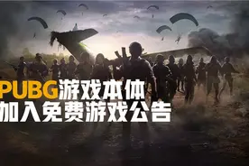 “吃鸡”鼻祖《绝地求生 PUBG》今日正式变为免费游戏图片