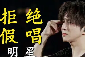 娱乐圈大起底：10位明星假唱被揭，谁来为观众负责？图片