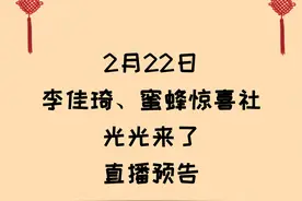 李佳琦、蜜蜂惊喜社、光光来了2月22日直播间预告图片