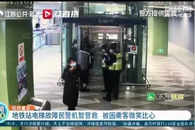 南京一地铁站电梯故障，民警机智营救 被困乘客微笑“比心”：谢谢图片