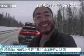 超酷炫！“90后”小伙开“苏A”车3年走过36国图片