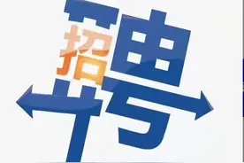招聘银行客户经理，月薪？你懂的～图片