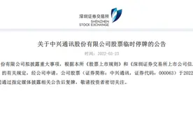 中兴通讯拟披露重大事项故今日暂时停牌，消息称与美国胜诉有关图片