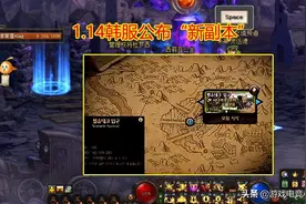 DNF：1.14韩服公布“新副本”，110版本最具价值材料，黑商已开吃图片