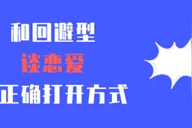和回避型谈恋爱的正确打开方式图片