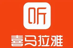 喜马拉雅关注用户迭代需求，以持续的创新赋能内容构建图片