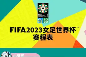 即将开赛！2023女足世界杯中国队比赛时间表快来收藏→图片