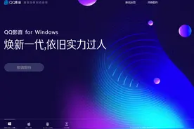 彻底凉凉了！腾讯下架QQ影音所有版本：本地播放器真的没出路？图片