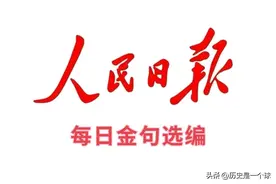 人民日报金句选编（四十）图片
