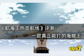 航海王热血航线评测 一款真正能打的海贼王图片