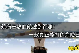 航海王热血航线评测 一款真正能打的海贼王图片