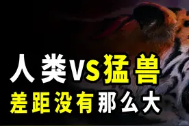 人类的徒手战力有多强？堪比猛兽的攻击部位，哪一个都不容小觑图片