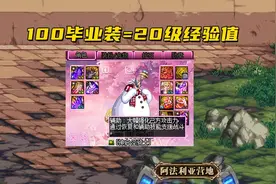 DNF：105装备升级经验出炉！1次可提升20级，2次可提升26级图片