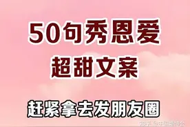 50句情侣发朋友圈超甜文案，赶紧拿去秀恩爱~图片