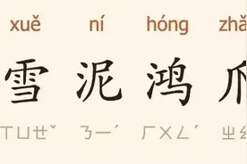 “爪”，你那里读“zhǎo”还是读“zhuǎ”图片