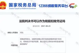 法院的判决书、调解书能不能作为税前扣除凭证？税局统一回复了！图片