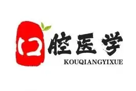 如果只能上大专又对医学感兴趣就选口腔医学专业（10所专科院校）图片