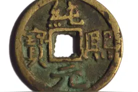 史上铸行六天的“纯熙元宝”金、铜、银钱同宗互证图片
