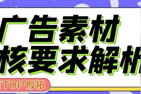 磁力金牛广告素材审核要求解析图片