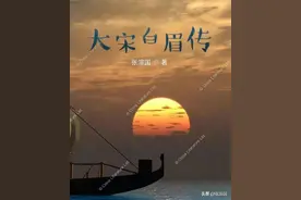 大宋白眉传三十五章节选 搅屎棍福田康出场图片