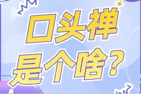 口头禅的真正含义是什么？你知道的有哪些？图片