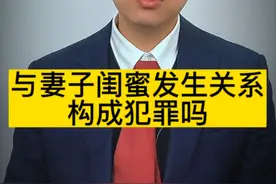 从法律上来看，与妻子的闺蜜发生关系构成犯罪吗？图片