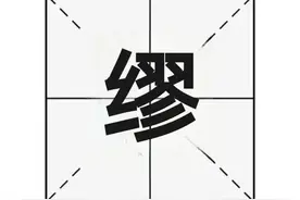 “缪”字怎么读？又是什么意思呢？图片