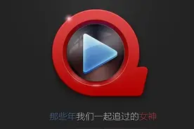 时隔多年，快播再次登上“怀念榜”第一名图片