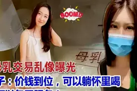 “人乳交易”乱象1500元就能让成年人，躺在“奶妈”怀里直接喝图片