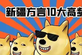 新疆方言10大高频词图片