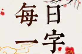 每日一字 |“年”：延年益寿，岁岁年年图片