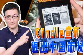 Kindle宣布退出中国市场，这些外国互联网企业，为何选择离开中国？图片