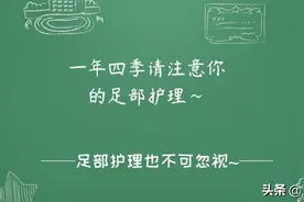 一年四季请注意你的足部护理图片
