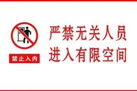 又见企业中毒窒息事故！有限空间如何安全作业？图片