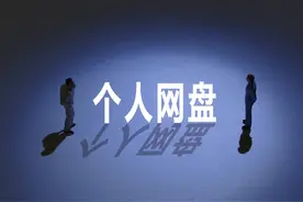 终于不限速了，中国移动也有云盘了，测试后发现不简单图片