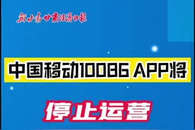 中国移动10086 APP将停止运营图片