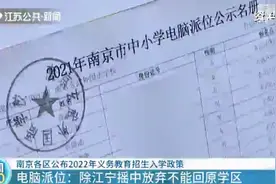 南京各区公布2022年义务教育招生入学政策 不得变相选拔生源图片