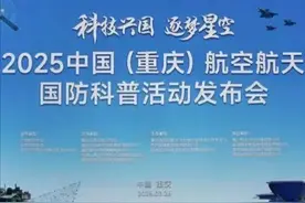 40天航空航天国防科技盛宴！在重庆的你，千万别错过！图片