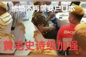 黄毛：结婚登记，就买杯奶茶顺路的事情图片