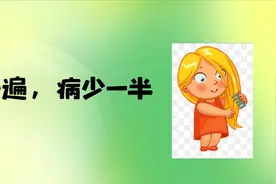 梳对头，少生病图片