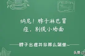 纳尼！脖子淋巴冒痘，别慌小场面图片