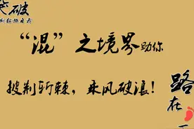只要懂得“混”之境界，人生就赢了一半图片