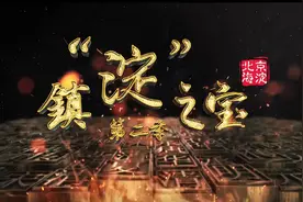《镇“淀”之宝》，上新啦！图片