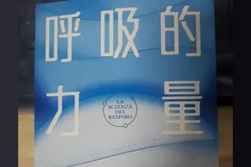 你所不知道的呼吸的奥秘图片