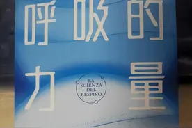 你所不知道的呼吸的奥秘图片