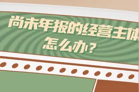 @襄阳的企业、农民专业合作社：年报结束，未年报被列异怎么“解”？图片