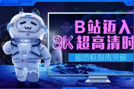 哔哩哔哩B站全面支持上传 8K 超高清视频，画质极限再突破图片