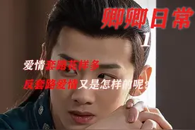 卿卿日常1：爱情套路花样多，反套路爱情又是怎样的呢？图片