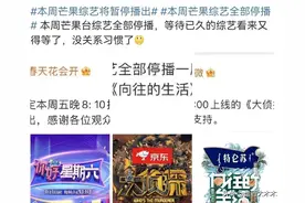 芒果台综艺全部停播，向往的生活、大侦探全部停播图片